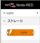 sqlite ノード